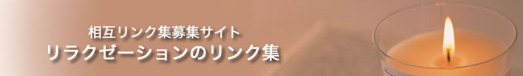 ���݃����N��W�T�C�g�A�����N�[�[�V�����̃����N�W